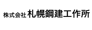 札幌鋼建工作所ロゴ